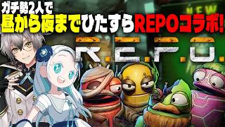 【R.E.P.O.】ガチ勢2人でまたまた長時間堪能コラボ！レベル50から【羽渦ミウネル/猫瀬乃しん】