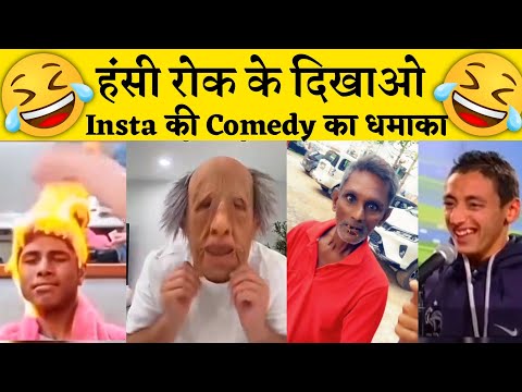 हंसी का पिटारा 😂 | Funniest Insta Videos Ever!