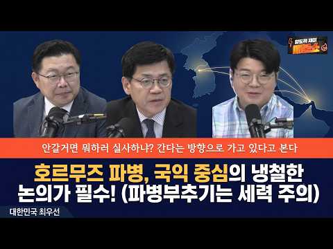 [호르무즈파병 어떻게 봐야하나]국익중심의 냉철한 논의가 필수다. 파병 부추기는 세력 주의해야 한다