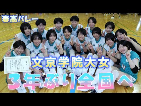 春高バレー、文京学院大女が3年ぶり出場　横溝采美主将「楽しみたい」