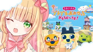 【たまごっちのプチプチおみせっち おまちど～さま！】気になってた新作！！お昼にまったりお店経営するよ～！【憩居ももあ/Vtuber】