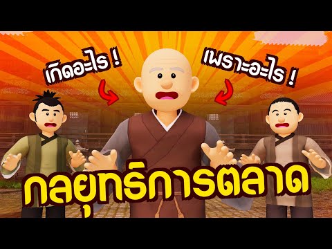 กลยุทธ์การตลาด EP.1 | ปัญญายุทธ์