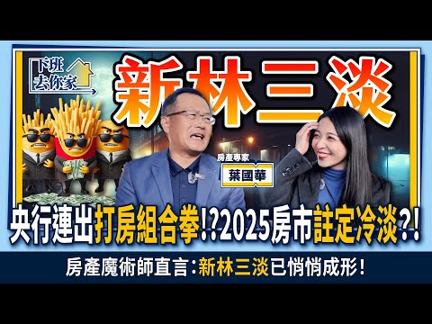 【下班去你家】央行連出"打房組合拳"..2025房市"註定冷淡"？房產魔術師直言："新林三淡"已悄悄成形！EP.28 @TheStormMedia