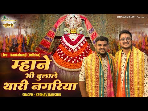 Mahane Bhi Bulale Thari Nagriya~म्हाने भी बुलाले थारी नगरिया~Keshav-Kaushik~Live-Kantabanji (Odisha)