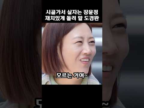 시골가서 살자는 장윤정에 재치있게 돌려말하는 <strong>도경완</strong>