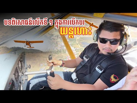 Camcar បង្ហាញជូនបទពិសោធន៍លេីកដំបូងក្នុងការរៀនបេីកបរយន្តហោះ ដេីម្បីអោយបងប្អូនបានទស្សនា