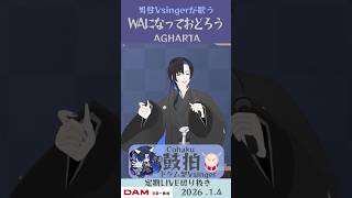 WAになっておどろう/AGHARTA【鼓拍🥁LIVE切り抜き】#Vtuber #Vsinger #歌ってみた #karaoke #short