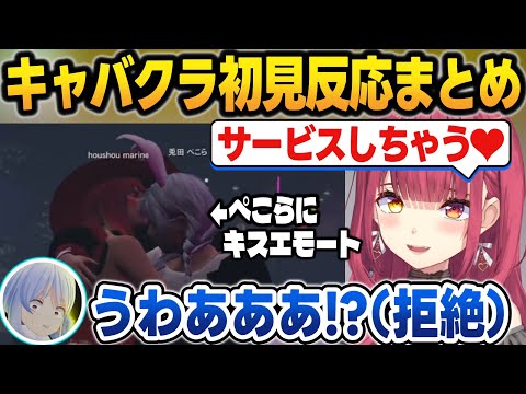 【ホロGTA】エモートでホロメンにキスを強要するマリン船長＋キャバクラに来たホロメンの反応まとめ【宝鐘マリン/雪花ラミィ/星街すいせい/さくらみこ/兎田ぺこら/ホロライブ/切り抜き】