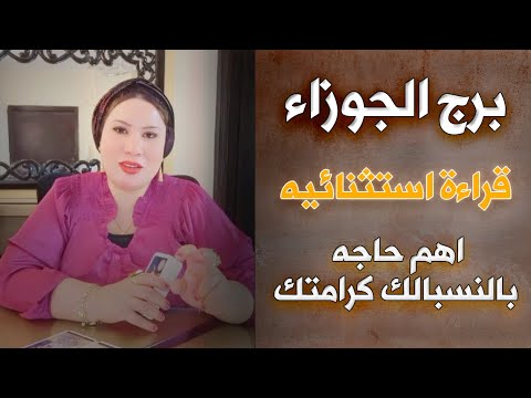 توقعات برج الجوزاء قراءة استثنائيه ♊ ابشر ياجوزاء نهاية حتمية لبداية جديدة 🤗💘