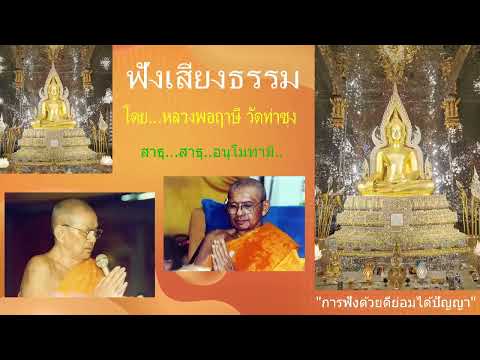 เสียงธรรมก่อนนอน --  8/1/2568.โดย...หลวงพ่อฤๅษี (พระราชพรหมยาน) วัดท่าซุง