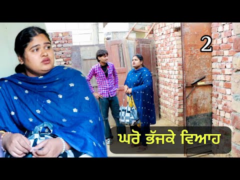 ਘਰੋ ਭੱਜਕੇ ਵਿਆਹ 2  ( MARRIAGE ) NEW SHORT PUNJABI MOVIE 2024 | PUNJAB LIFE