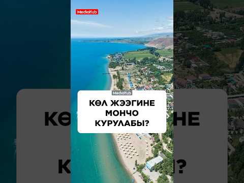 Көл жээгине мончо курулабы?