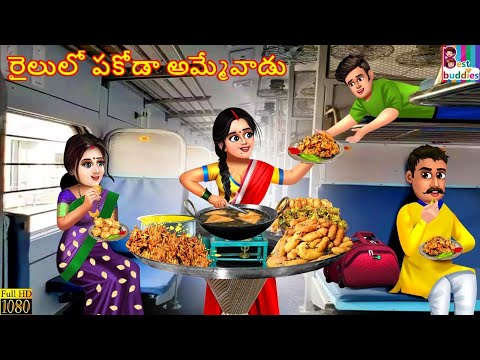Railulō pakōḍā ammēvāḍu | రైలులో పకోడా అమ్మేవాడు  | Telugu Stories Telugu | Telugu Cartoon | Telugu