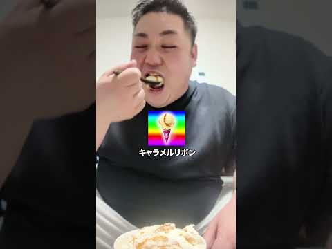 サーティワン攻略法、実況解説