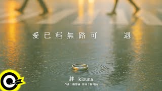 絆 Kizuna【愛已經無路可退】歌詞版 Lyrics MV
