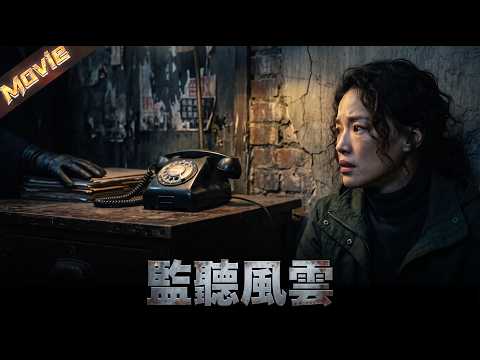 【2026最新電影】女子接到一通來自40年前的神秘電話，一句玩笑竟改變過去，引發連環慘案！|〈監聽風雲〉| #懸疑 #犯罪