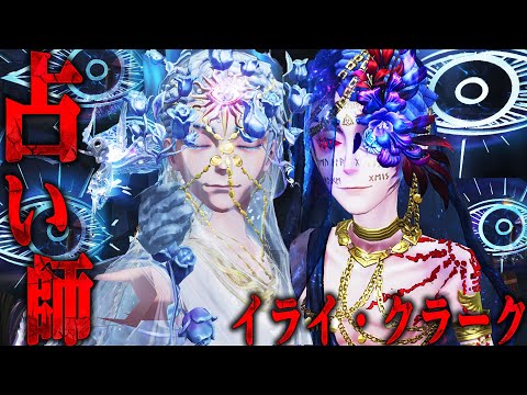 【第五人格】超高額なLR占い師を使ってみたら特殊効果が全部神過ぎた…【唯】