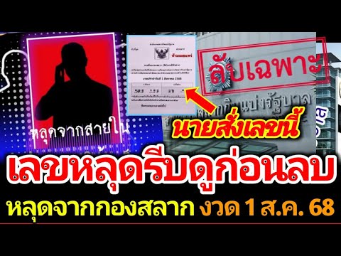 เลขหลุดจากกองสลาก รีบดูด่วนเลย งวด 1 สิงหาคม 2568 #เลขเด็ด #เลขดัง