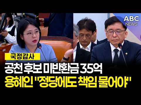 <strong>공천</strong> 후보 미반환금 35억…용혜인 "정당에도 책임 물어야"ㅣ2026 국정감사