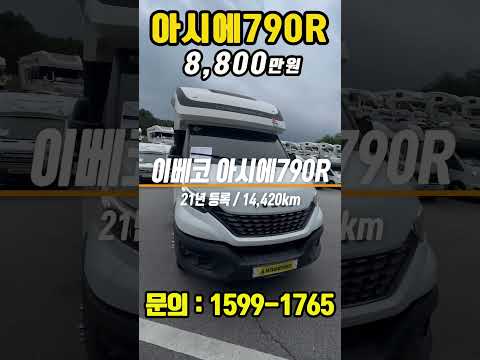 [이베코 캠핑카] 풀옵션의 풀옵션! 아시에790r 21년등록/ 14,400km. 8,800만원 #코지캠핑카마켓#아시에790R#중고캠핑카#가성비캠핑카#이베코중고캠핑카