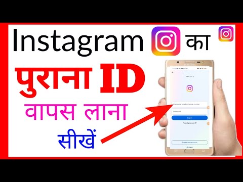 Instagram purana Id kaise kholen | Instagram Purana account kaise khole