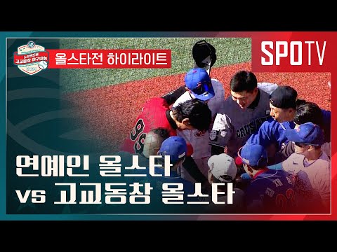 [No Brand배 고교동창 야구대회] 올스타전 | 연예인 팀 vs 고교재학생 팀 H/L