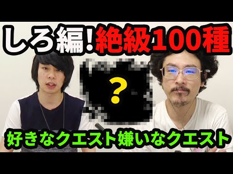 【モンスト】しろ編！好きなクエスト&嫌いなクエストランキングTOP5！【なうしろ】