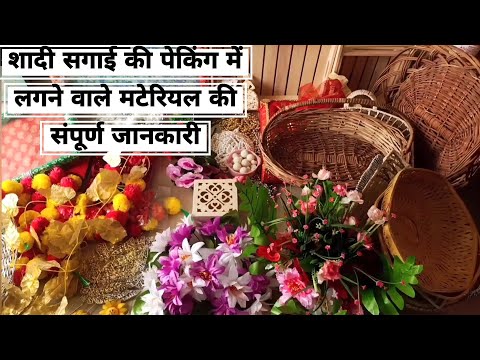 wedding Packing Material Introduction|| शादी सगाई की पेकिंग के लिए लगने वाले सारे सामान की जानकारी||