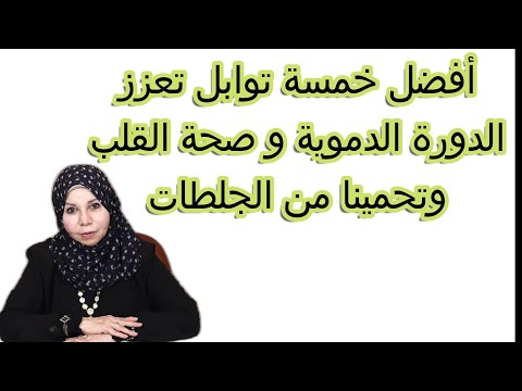 أفضل خمسة توابل تعزز الدورة الدموية و صحة القلب وتحمينا من الجلطات