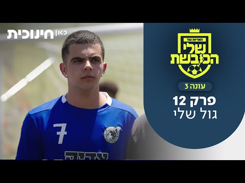 האריות של שלי הכובשת 3 | פרק 12 - גול שלי