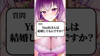 Q. YuuRiさんは結婚してるんですか？  #shorts