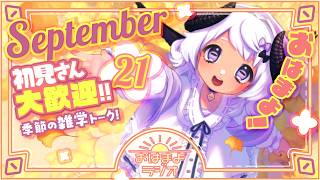 【おはよ配信】四ツ辻まよいの💜おはまよラジオ　#おはまよ　9月21日【VTuber/二十四節気/七十二候/朝活/おはようVtuber】