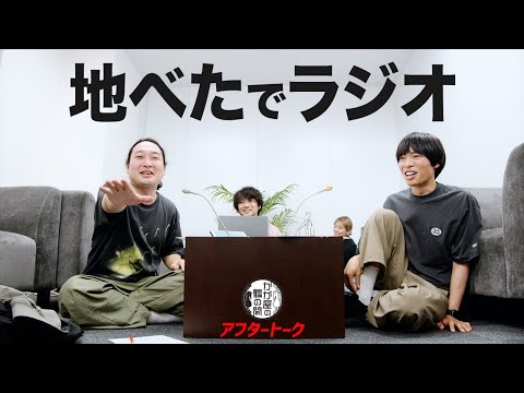 地べたでトーク