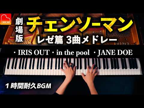 【作業・勉強用BGM】劇場版チェンソーマン レゼ篇 主題歌 ピアノメドレー|IRIS OUT・JANE DOE・in the pool|楽譜あり|CANACANA