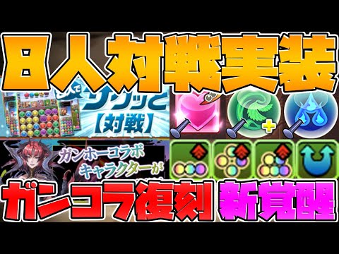 ガンコラ復刻決定！８人対戦実装！魔法石や称号も！覚醒スキル強化！最新情報まとめ【パズドラ】