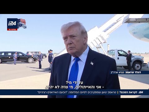 טראמפ דוחה את האולטימטום לאיראן: דרמה מדינית וביטחונית חסרת תקדים