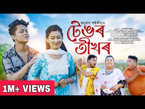 TENGOR TIKHOR | Anurag Saikia | Sunit Gogoi | Bijoy Sankar | Rintu C | New Assamese Video 2023