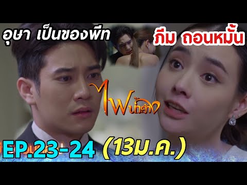 ภีม ถอนหมั้น!! อุษา ตกเป็นของพีท !! ไฟน้ำค้าง EP.23 EP.24 (13 ม.ค.2568 ) #ช่อง7hd