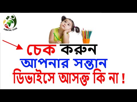 চেক করে নিন আপনার সন্তান ডিভাইস আসক্তিতে আছে কি না ! #parenting #parentinghacks #parentingtips