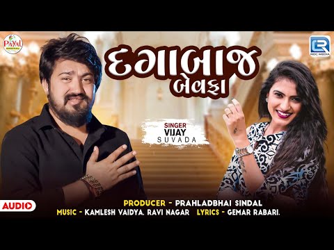 Vijay Suvada | દગાબાજ બેવફા | Dagabaj Bewafa | Superhit Bewafa Song | Gujarati Sad Song