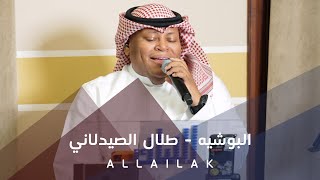 البوشيه - طلال الصيدلاني