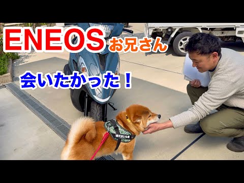 ENEOSお兄さん！会いたかったよ