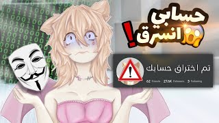 قصة تهكير حسابي 😳💔‼️
