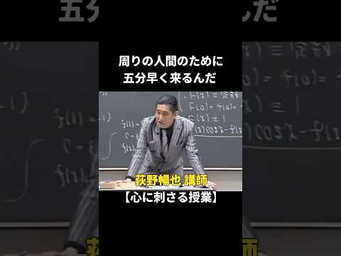 【名言集】荻野暢也　心に刺さる授業　#shorts  #名言#名言集
