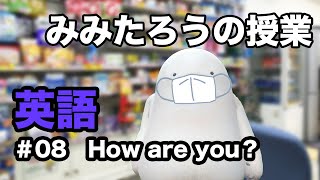みみたろう の えいご【How are you？】