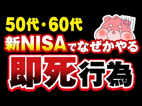 【今すぐやめて】新NISAで50代・60代が高確率でやっちゃう５つの大損行為