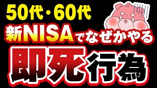 【今すぐやめて】新NISAで50代・60代が高確率でやっちゃう５つの大損行為