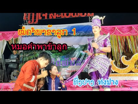 ลำเลื่อง ຕອນ ໝໍຄຳພາຂ້າລູກ ตอนหมอคำพาข้าลูก ທົ່ງປາງເອັນເທີເທນ