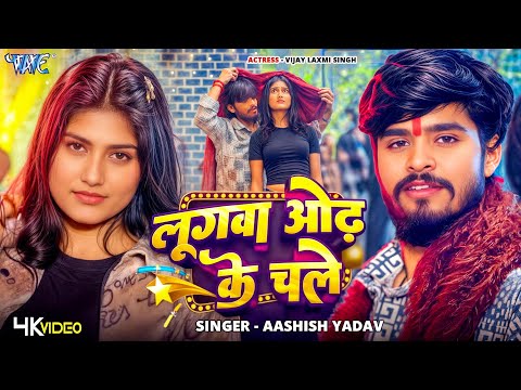 #Video | लुगवा ओढ़ के चले | #Aashish Yadav | Lugawa Odh Ke Chale | New #Magahi Song | #Wave Music