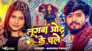 #Video | लुगवा ओढ़ के चले | #Aashish Yadav | Lugawa Odh Ke Chale | New #Magahi Song | #Wave Music